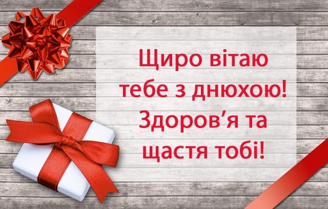 Щиро привітати мужчину, чоловіка з днем народження у прозі