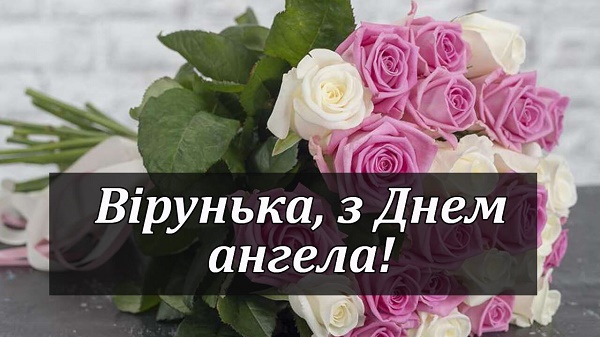 Привітати з днем ангела Віру своїми словами, у прозі