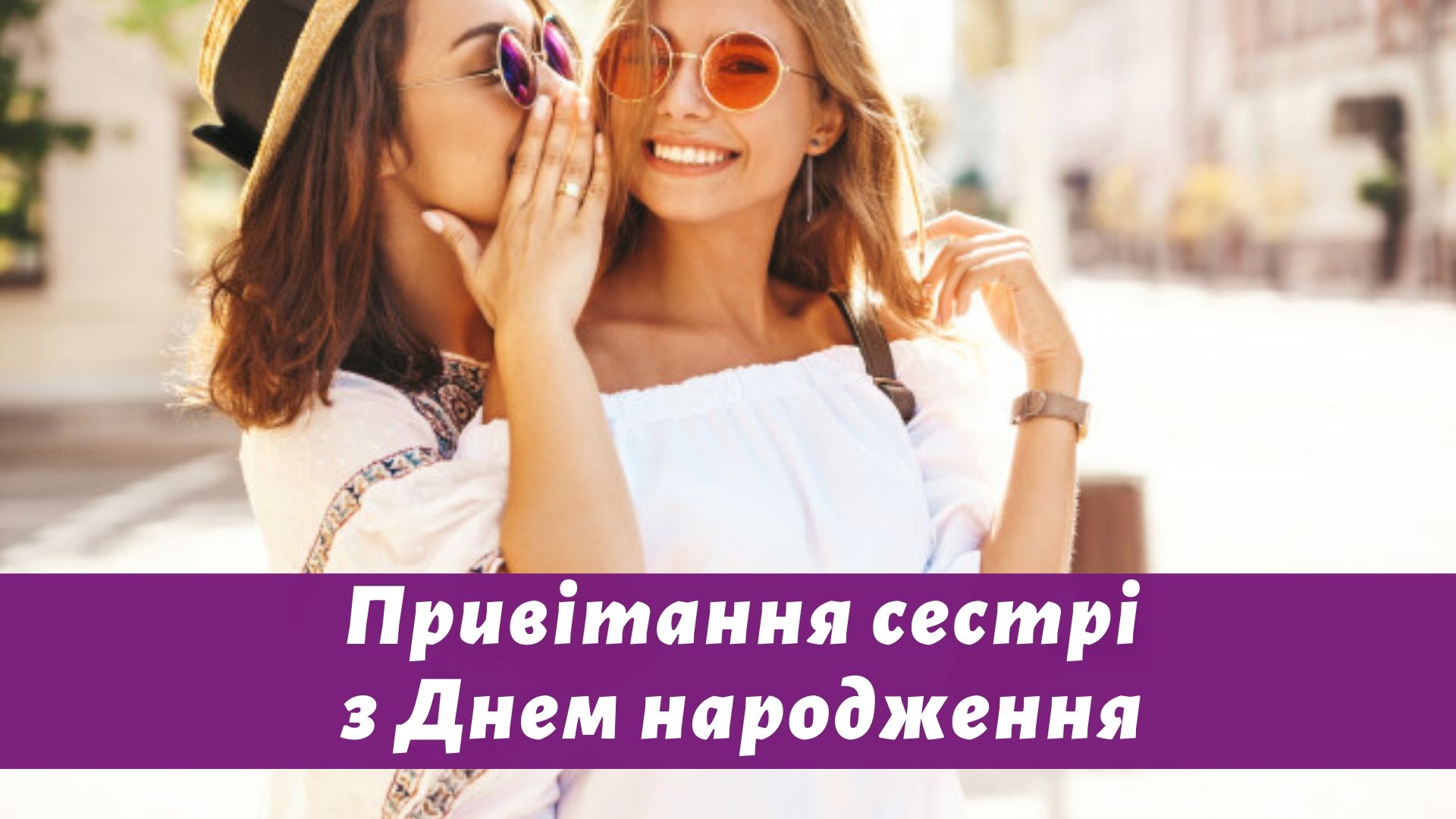Вітання сестрі з днем народження