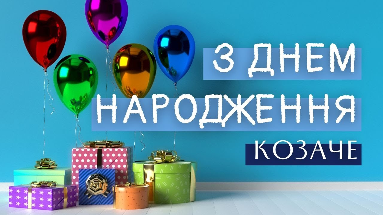 Привітати мужчину, чоловіка з днем народження