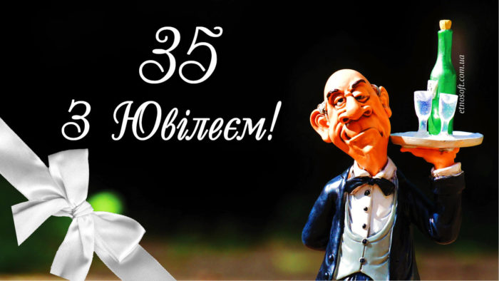 Привітання з днем народження на Ювілей 35 років