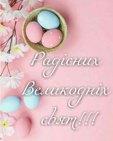 Привітати з Великоднем до сліз