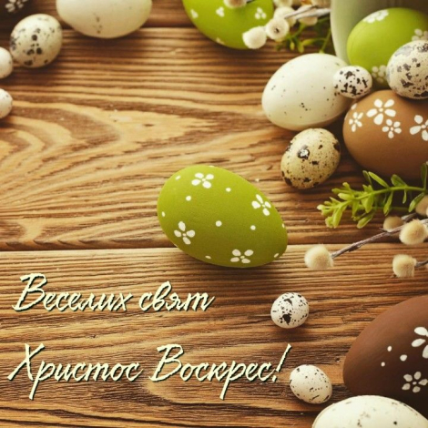 Привітати з Великоднем до сліз
