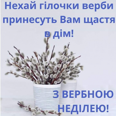 Коротко привітати з Вербною неділею