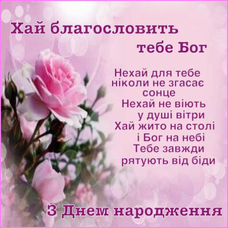 Красиво привітати хрещену з днем народження