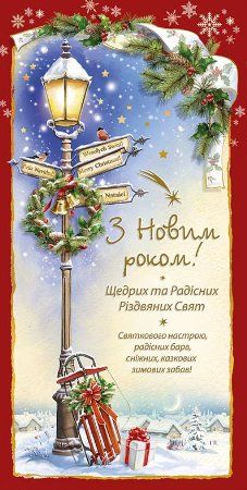 Оригінально привітати з Новим роком та Різдвом Христовим