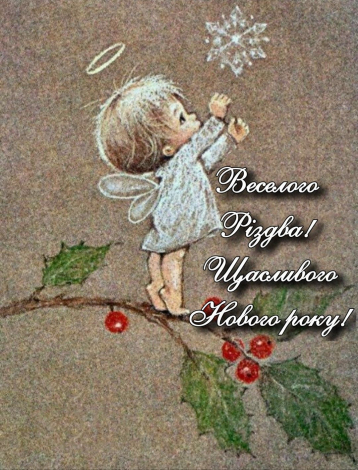 Красиво привітати з Новим роком та Різдвом Христовим