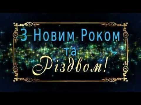 Оригінально привітати з Новим роком та Різдвом Христовим