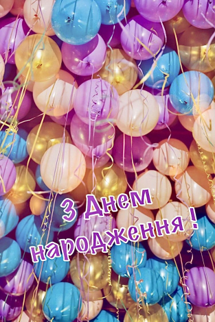 Привітати з днем народження у прозі