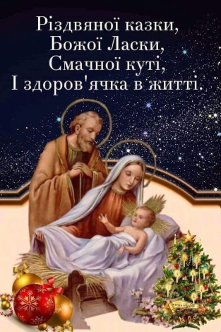 Щиро привітати на Різдво