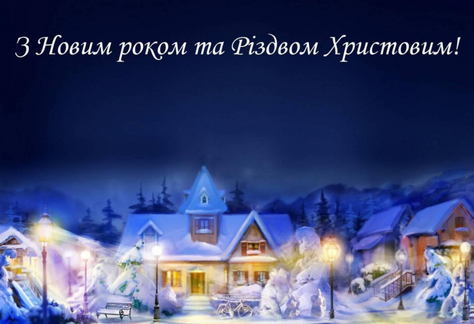Оригінально привітати з Новим роком та Різдвом Христовим