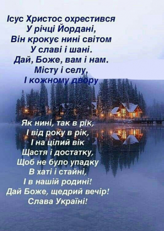 Щиро привітати з Водохрещем