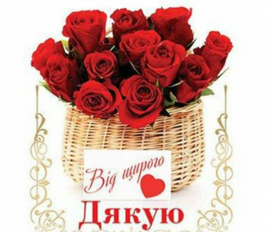 Щиро подякувати за подарунок своїми словами