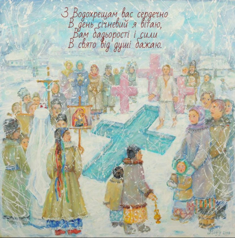 Щиро привітати з Водохрещем