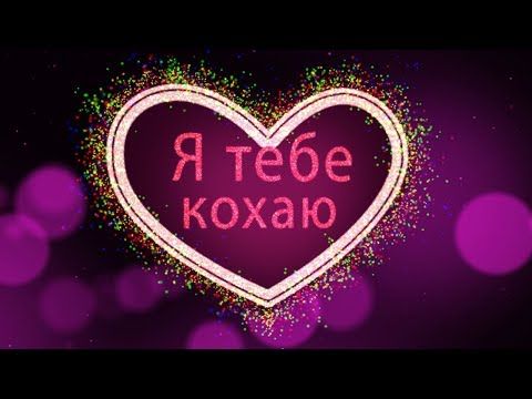 Оригінально привітати з Днем закоханих