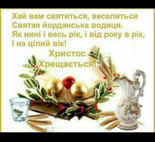 Щиро привітати з Водохрещем