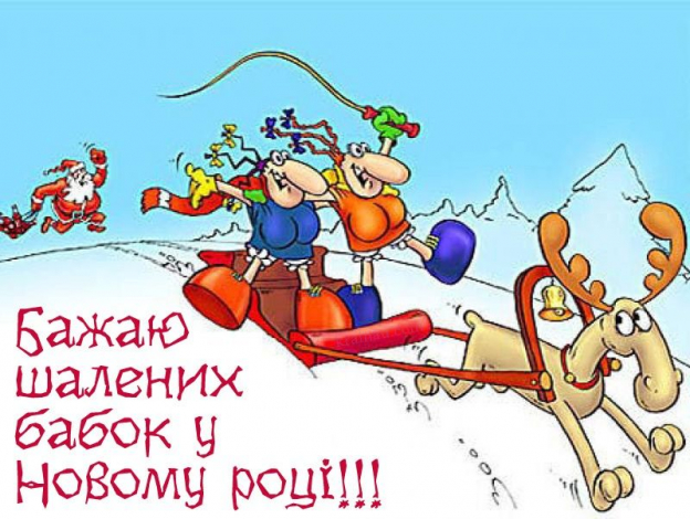 Привітати з наступаючим 2023 Новим роком українською мовою