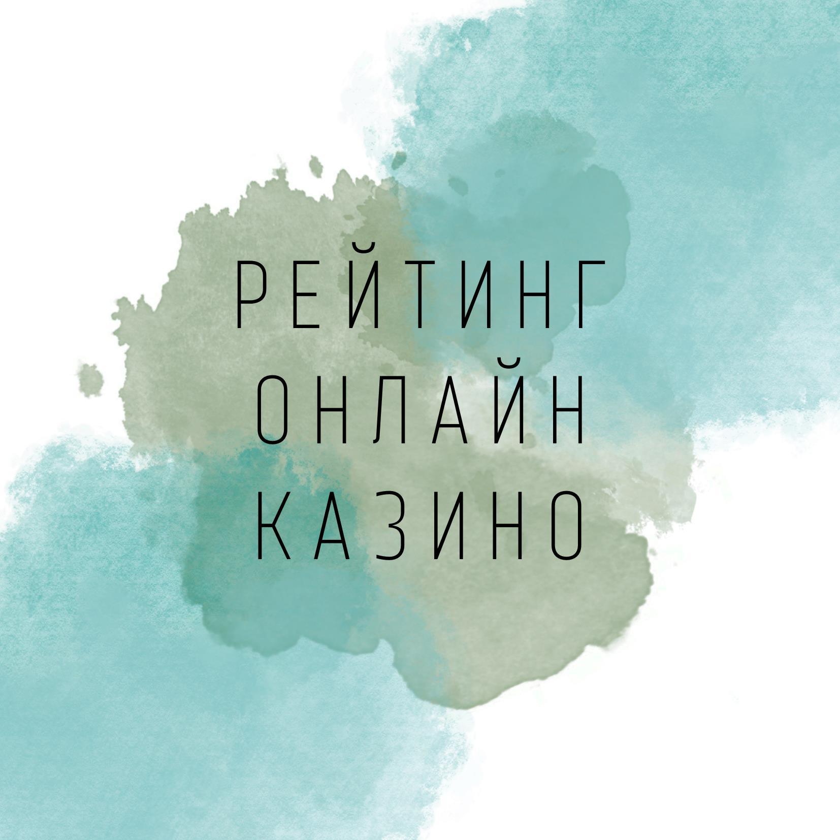 Онлайн казино в Україні