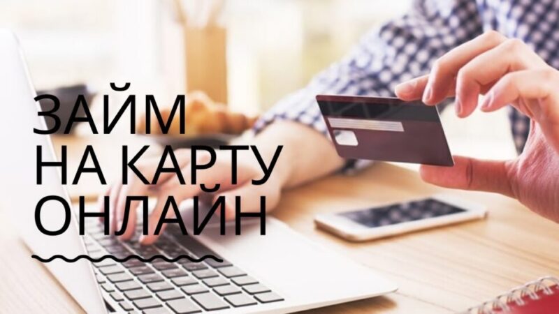 Кредит онлайн на карту
