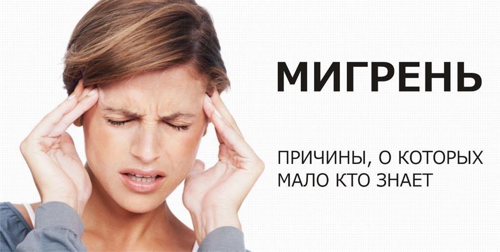 Причины мигрени