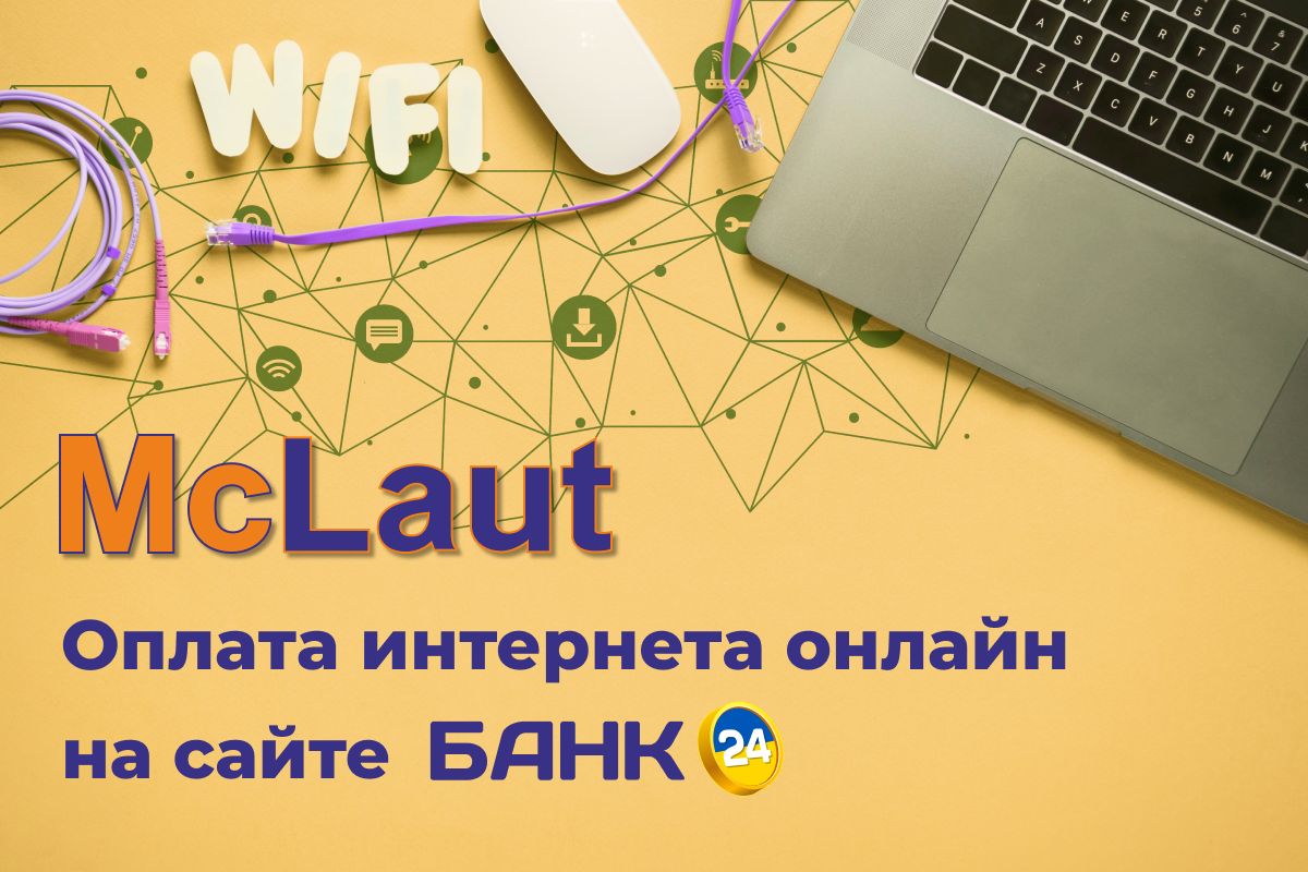 Маклаут: быстрая оплата Интернета онлайн