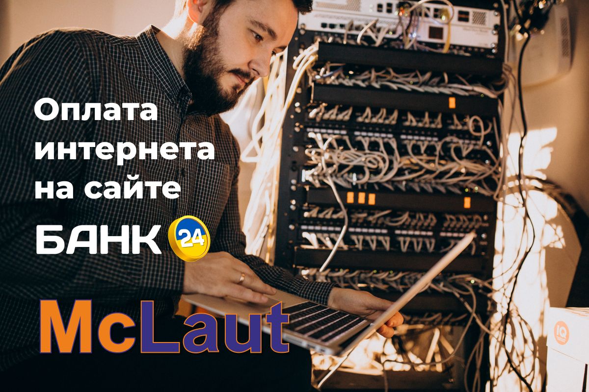 Маклаут: быстрая оплата Интернета онлайн